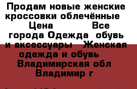 Продам новые женские кроссовки,облечённые.  › Цена ­ 1 000 - Все города Одежда, обувь и аксессуары » Женская одежда и обувь   . Владимирская обл.,Владимир г.